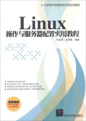 linux 操作与服务器配置实用教程 大学软件学院软件开发系列教材【正